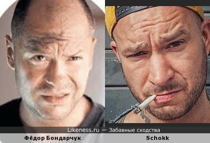 Фёдор Бондарчук и Schokk(Дмитрий Хинтер) похожи