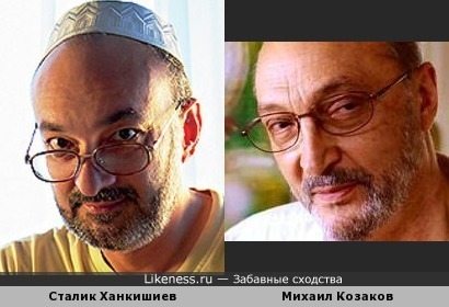 Сталик Ханкишиев и Михаил Козаков похожи