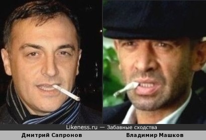 Дмитрий Сапронов и Владимир Машков похожи
