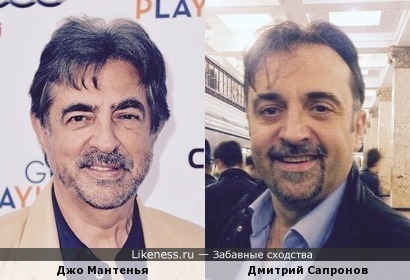 Джо Мантенья (Joe Mantegna) и Дмитрий Сапронов (Dmitry Sapronov) похожи