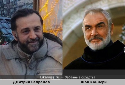 Дмитрий Сапронов и Шон Коннери похожи