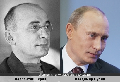 Путин и Берия