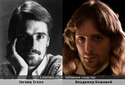 Владимир Кошевой похож на Джереми Айронса