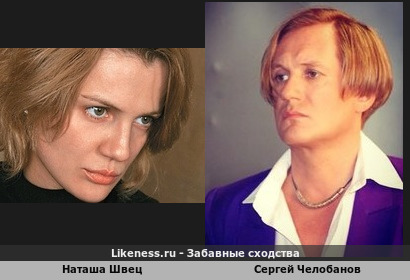 Наташа Швец похожа на Сергея Челобанова