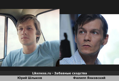 Филипп Янковский похож на Юрия Шлыкова