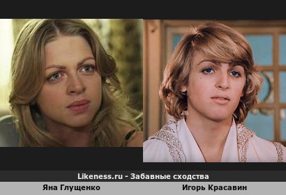 Яна Глущенко похожа на Игоря Красавина