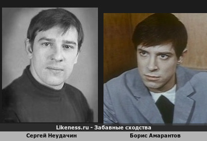 Сергей Неудачин похож на Бориса Амарантова