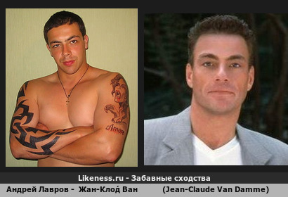 Андрей Лавров - вылитый - Жан-Кло́д Ван Да́м (Jean-Claude Van Damme)