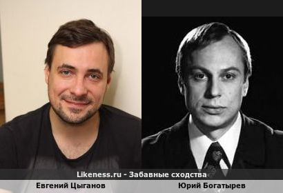Евгений Цыганов похож на Юрия Богатырева