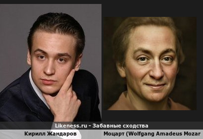 Кирилл Жандаров похож на Моцарта Вольфганга Амадея (Wolfgang Amadeus Mozart)