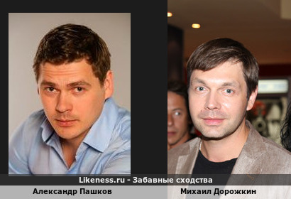 Александр Пашков похож на Михаила Дорожкина