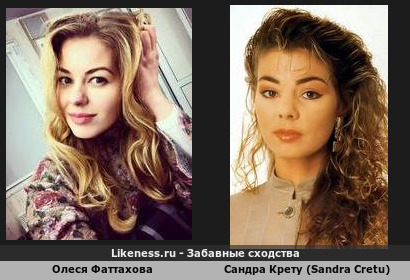 Олеся Фаттахова похожа на Сандру Крету (Sandra Cretu)