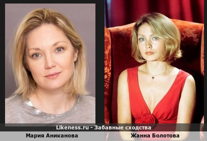Мария Аниканова похожа на Жанну Болотову