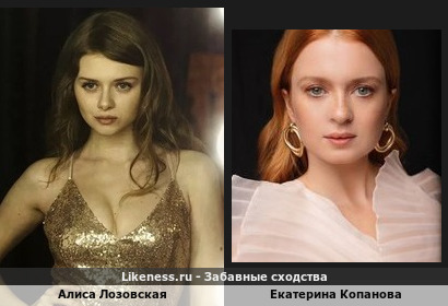 Алиса Лозовская похожа на Екатерину Копанову