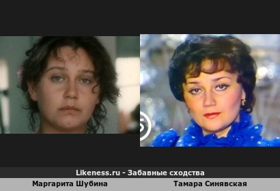 Маргарита Шубина похожа на Тамару Синявскую