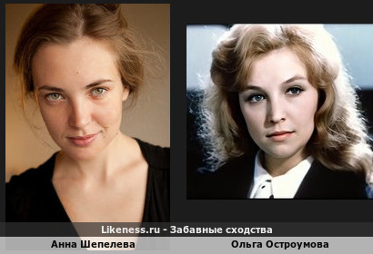 Анна Шепелева похожа на Ольгу Остроумову
