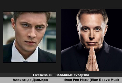 Александр Давыдов напоминает Илона Рива Маска (Elon Reeve Musk)