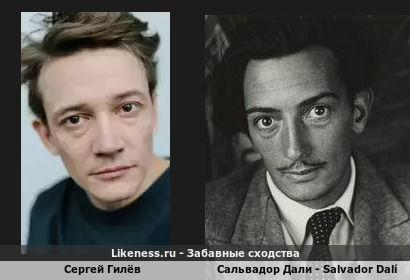 Сергей Гилёв похож на Сальвадора Дали - Salvador Dal&iacute;