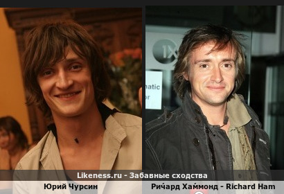 Юрий Чурсин похож на Ри́чарда Ха́ммонда - Richard Hammond