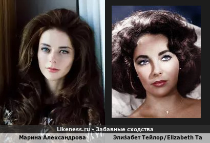 Марина Александрова похожа на Эли́забет Те́йлор/Elizabeth Taylor