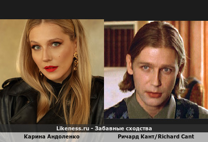 Карина Андоленко похожа на Ричарда Канта/Richard Cant