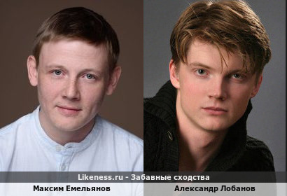 Максим Емельянов похож на Александра Лобанова