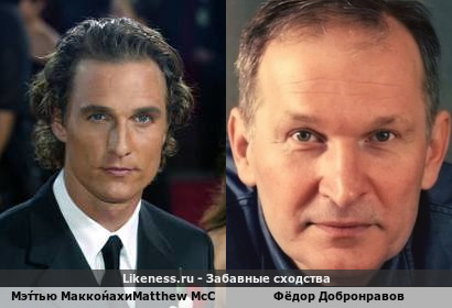 Мэ́ттью Макко́нахи/Matthew McConaug похож на Фёдора Добронравова