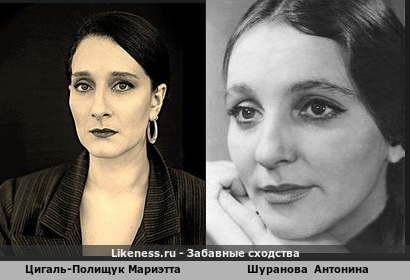 Цигаль-Полищук Мариэтта похожа на Шуранову Антонину