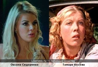 Оксана Сидоренко похожа на Тамара Носова