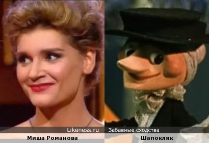 Миша Романова похожа на Старуха Шапокляк