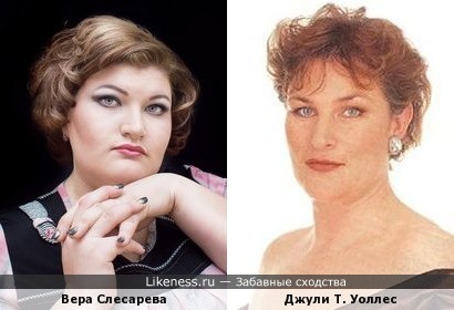 Вера Слесарева похож на Джули Т. Уоллес