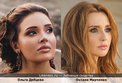 Ольга Дибцева похожа на Оксана Марченко