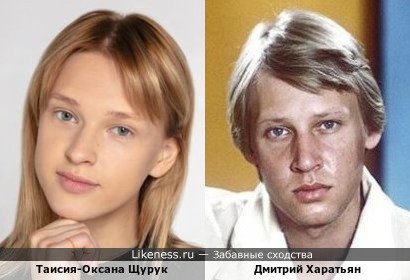 Таисия-Оксана Щурук похож на Дмитрий Харатьян