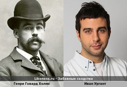 Генри Говард Холмс похож на Ивана Урганта