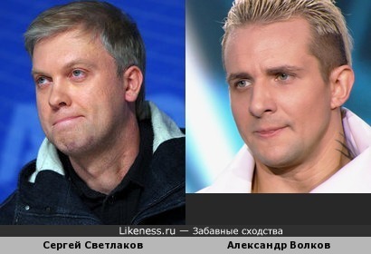 Сергей Светлаков и Александр Волков похожи