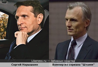 Сергей Нарышкин похож на вампира из сериала &quot;Штамм&quot;