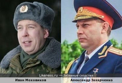Иван Моховиков похож на Александра Захарченко