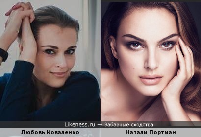 Любовь Коваленко похожа на Натали Портман