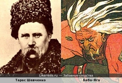 Тарас Шевченко напоминает Бабу-Ягу художника И.Я. Билибина