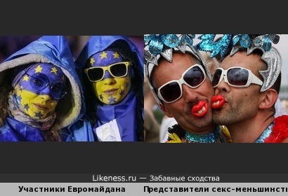 Участники Евромайдана похожи на представителей секс-меньшинств