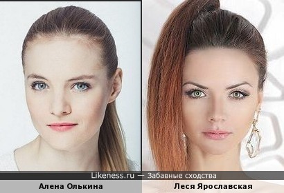 Алена Олькина похожа на Лесю Ярославскую