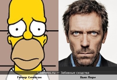 Гомер Симпсон похож на Доктора Хауса ( Хью Лори)