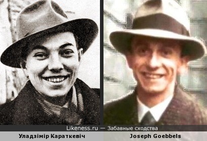 Paul Goebbels Уладзімір Караткевіч