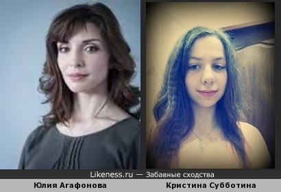Кристина Субботина похожа на Юлию Агафонову