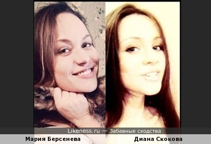 Диана Скокова и Мария Берсенева похожи