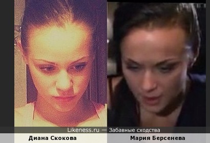 Мария Берсенева и Диана Скокова похожи