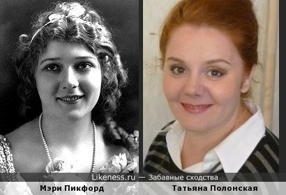 Мэри Пикфорд и Татьяна Полонская