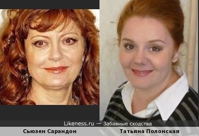 Татьяна Полонская похожа на Сьюзен Сарандон