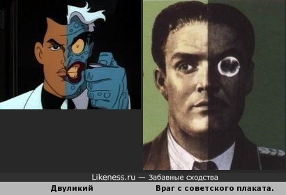 Двуликий из мультсериала Бэтмен 1992 года напоминает Врага с советского плаката о бдительности