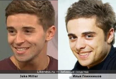 Илья Глинников похож на Jake Miller